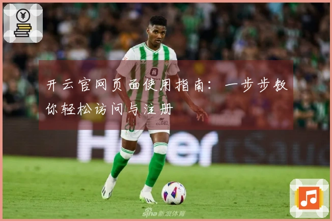 开云官网页面使用指南:一步步教你轻松访问与注册