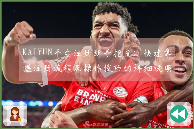 KAIYUN平台注册新手指南：快速掌握注册流程及操作技巧的详细说明