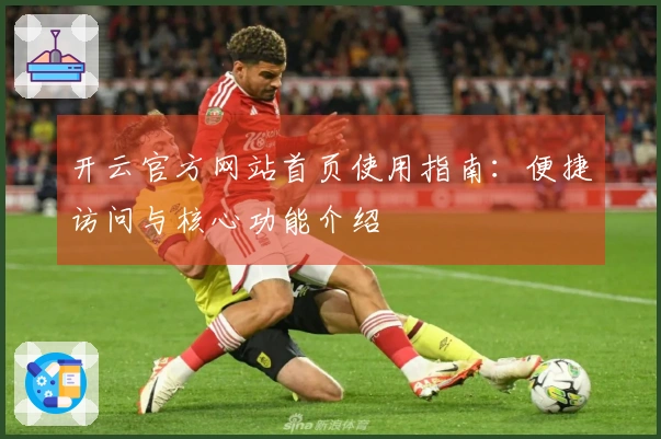 开云官方网站首页使用指南：便捷访问与核心功能介绍